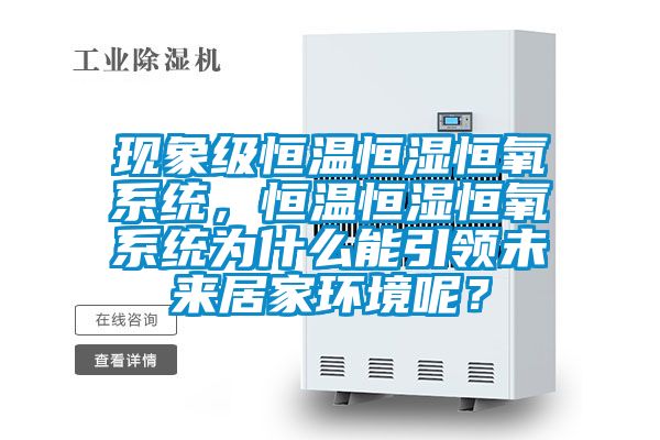 現(xiàn)象級恒溫恒濕恒氧系統(tǒng)，恒溫恒濕恒氧系統(tǒng)為什么能引領(lǐng)未來居家環(huán)境呢？