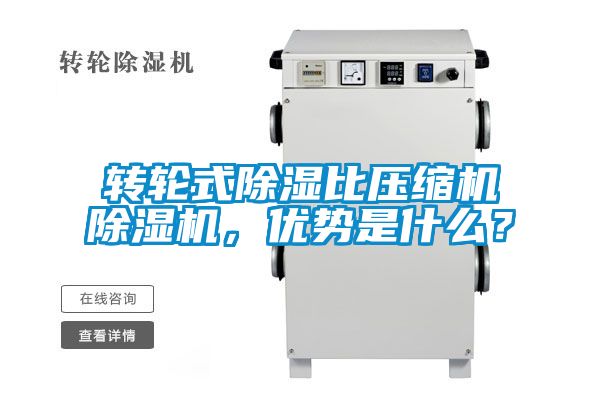 轉(zhuǎn)輪式除濕比壓縮機(jī)除濕機(jī)，優(yōu)勢(shì)是什么？