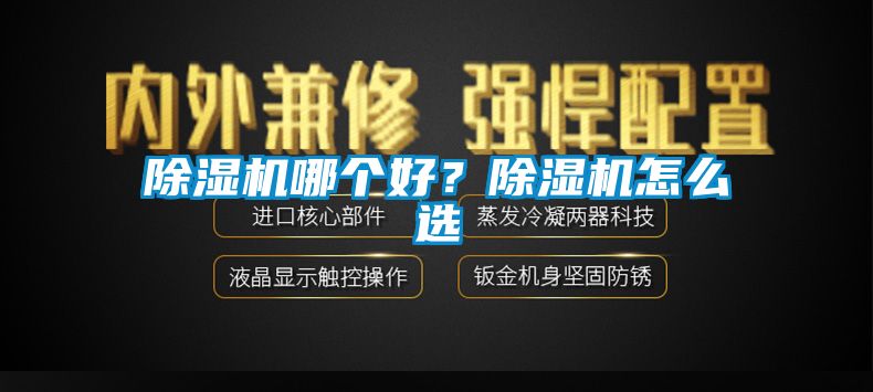 除濕機哪個好？除濕機怎么選