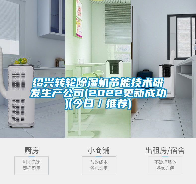 紹興轉輪除濕機節(jié)能技術研發(fā)生產公司(2022更新成功)(今日／推薦)