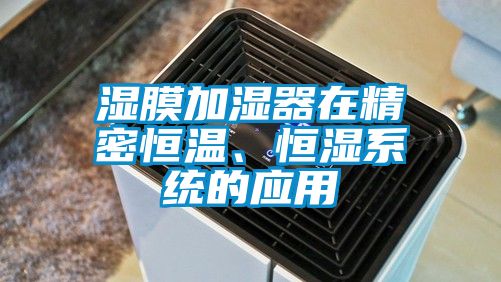 濕膜加濕器在精密恒溫、恒濕系統(tǒng)的應用