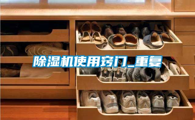 除濕機(jī)使用竅門_重復(fù)