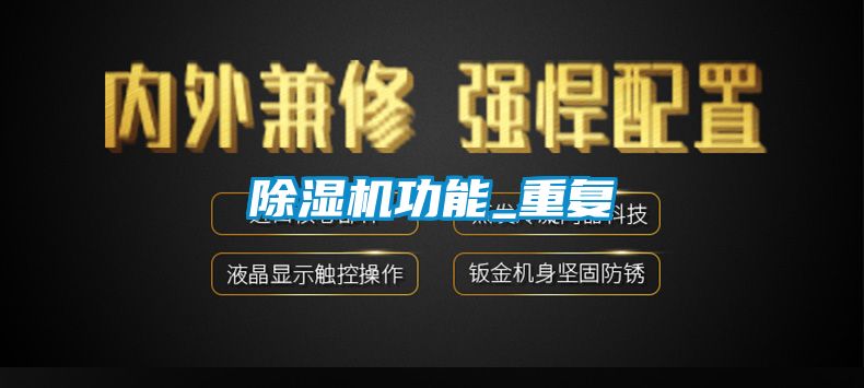除濕機功能_重復
