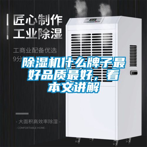 除濕機(jī)什么牌子最好品質(zhì)最好，看本文講解