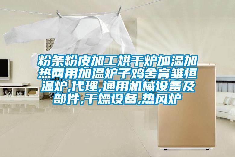 粉條粉皮加工烘干爐加濕加熱兩用加溫爐子雞舍育雛恒溫爐,代理,通用機械設(shè)備及部件,干燥設(shè)備,熱風(fēng)爐