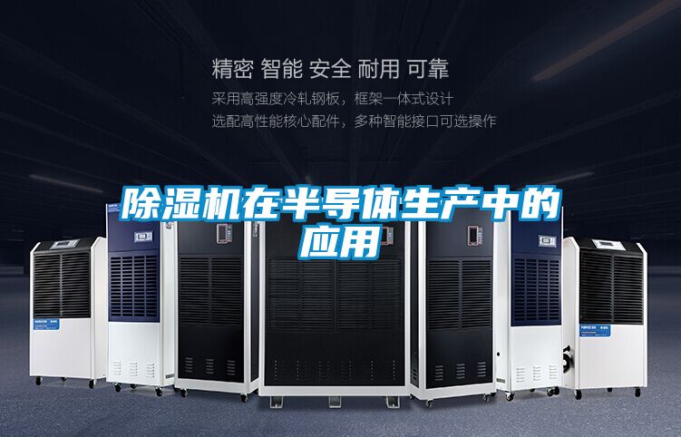 除濕機(jī)在半導(dǎo)體生產(chǎn)中的應(yīng)用