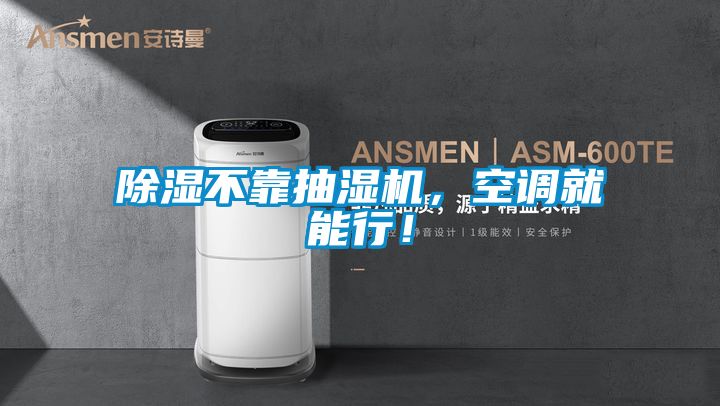 除濕不靠抽濕機(jī)，空調(diào)就能行！