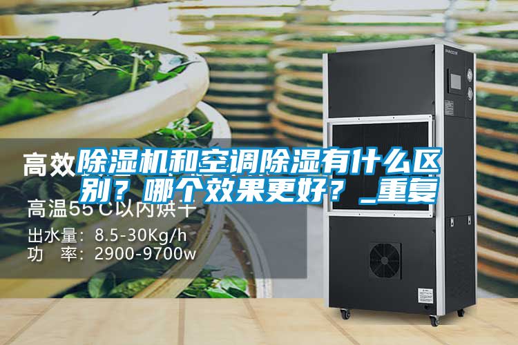 除濕機和空調(diào)除濕有什么區(qū)別？哪個效果更好？_重復(fù)