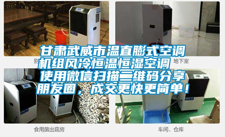 甘肅武威市溫直膨式空調(diào)機(jī)組風(fēng)冷恒溫恒濕空調(diào)  使用微信掃描二維碼分享朋友圈，成交更快更簡(jiǎn)單！