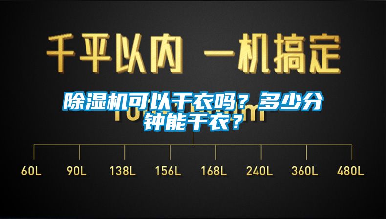 除濕機可以干衣嗎？多少分鐘能干衣？
