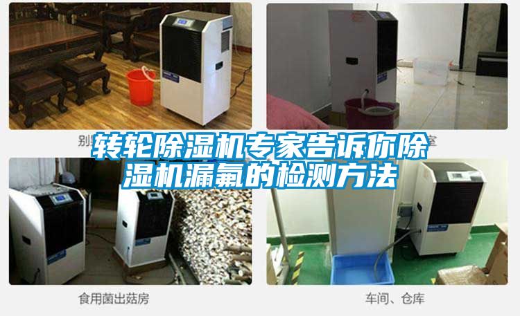 轉(zhuǎn)輪除濕機(jī)專家告訴你除濕機(jī)漏氟的檢測方法