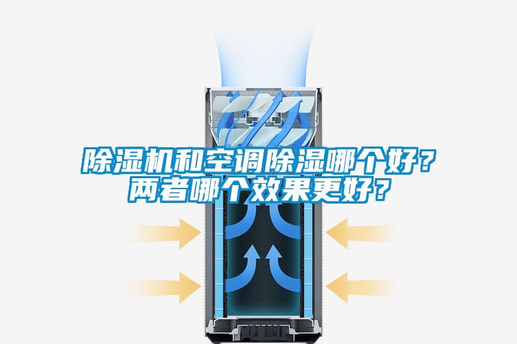除濕機和空調除濕哪個好？兩者哪個效果更好？