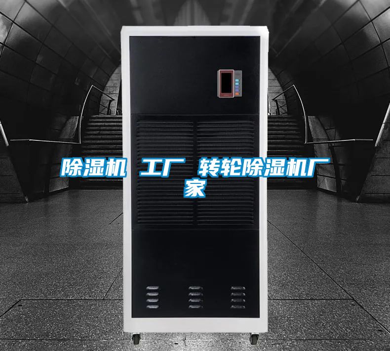 除濕機 工廠 轉(zhuǎn)輪除濕機廠家