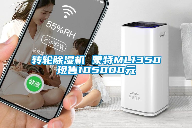 轉輪除濕機 蒙特ML1350現(xiàn)售105000元
