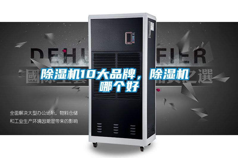除濕機(jī)10大品牌，除濕機(jī) 哪個(gè)好