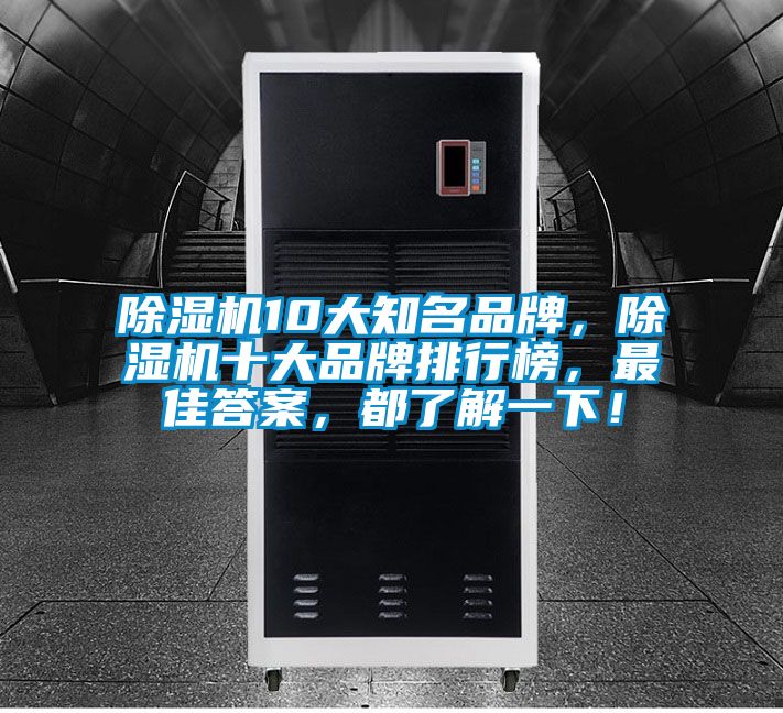 除濕機(jī)10大知名品牌，除濕機(jī)十大品牌排行榜，最佳答案，都了解一下！