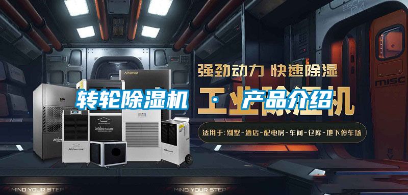 轉(zhuǎn)輪除濕機 · 產(chǎn)品介紹