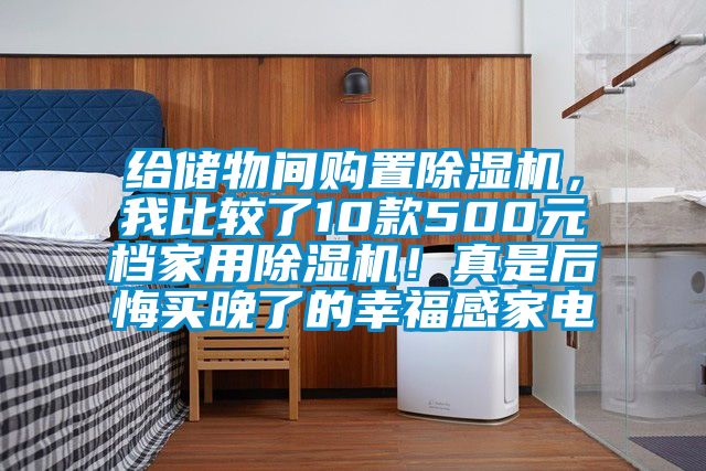 給儲物間購置除濕機(jī)，我比較了10款500元檔家用除濕機(jī)！真是后悔買晚了的幸福感家電