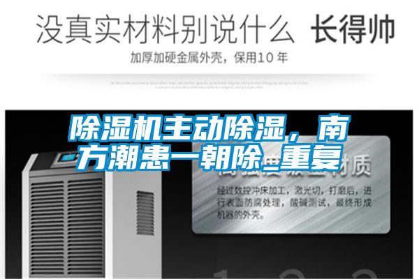 除濕機主動除濕，南方潮患一朝除_重復