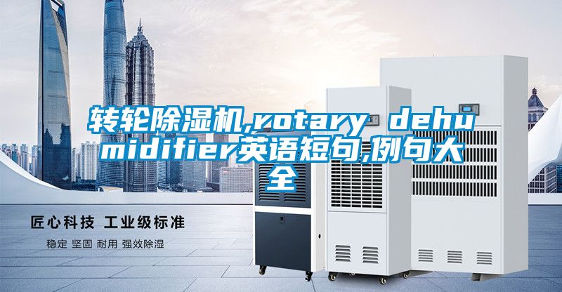 轉(zhuǎn)輪除濕機(jī),rotary dehumidifier英語短句,例句大全