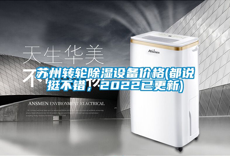 蘇州轉(zhuǎn)輪除濕設(shè)備價(jià)格(都說挺不錯(cuò)，2022已更新)