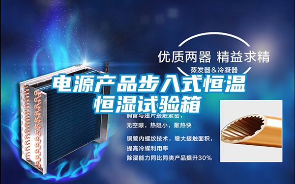 電源產(chǎn)品步入式恒溫恒濕試驗(yàn)箱