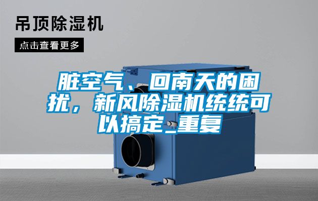 臟空氣、回南天的困擾，新風除濕機統統可以搞定_重復