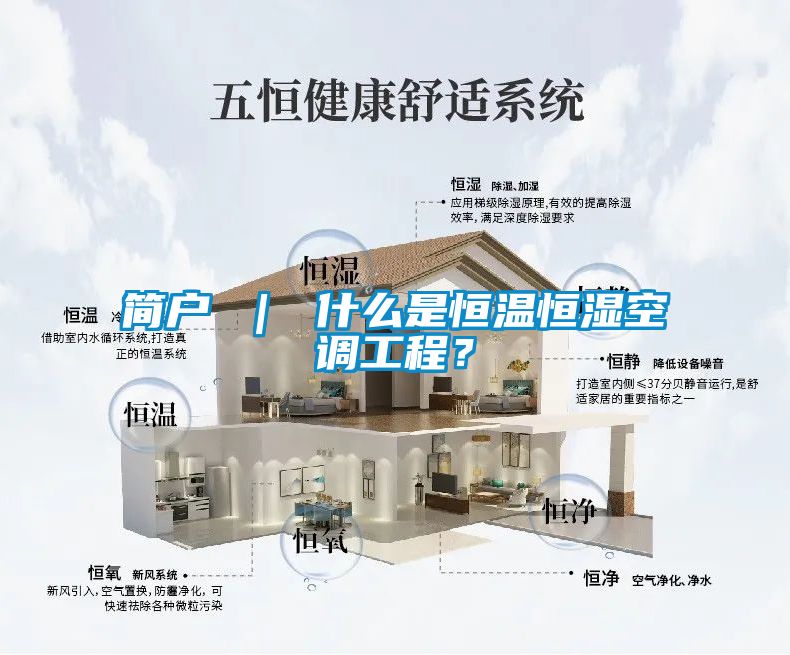 簡戶 ｜ 什么是恒溫恒濕空調(diào)工程？