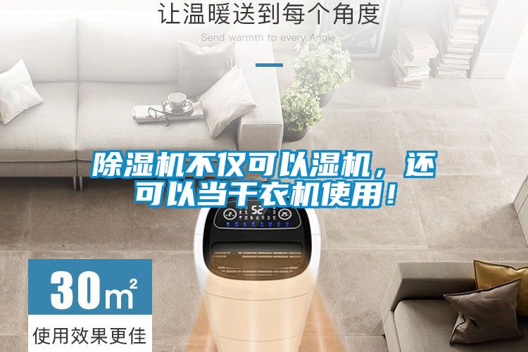 除濕機(jī)不僅可以濕機(jī)，還可以當(dāng)干衣機(jī)使用！