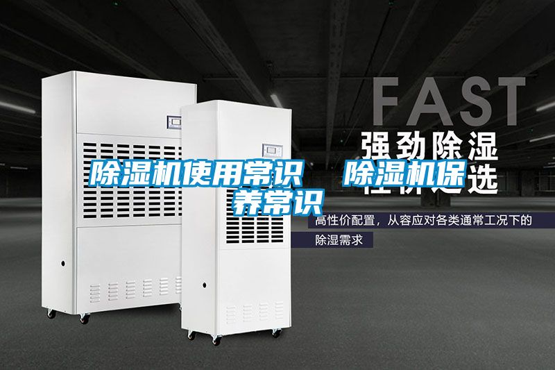 除濕機使用常識  除濕機保養常識