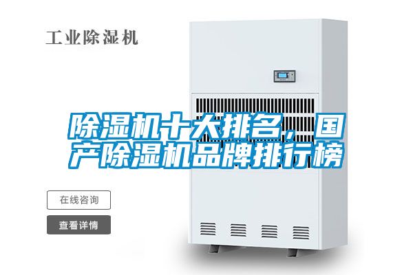 除濕機十大排名，國產除濕機品牌排行榜