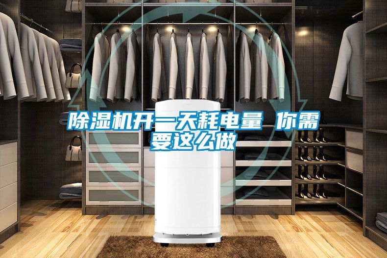 除濕機(jī)開(kāi)一天耗電量 你需要這么做