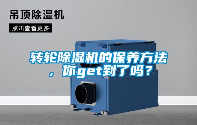 轉輪除濕機的保養方法，你get到了嗎？