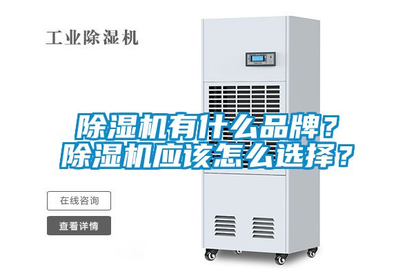 除濕機有什么品牌？除濕機應該怎么選擇？