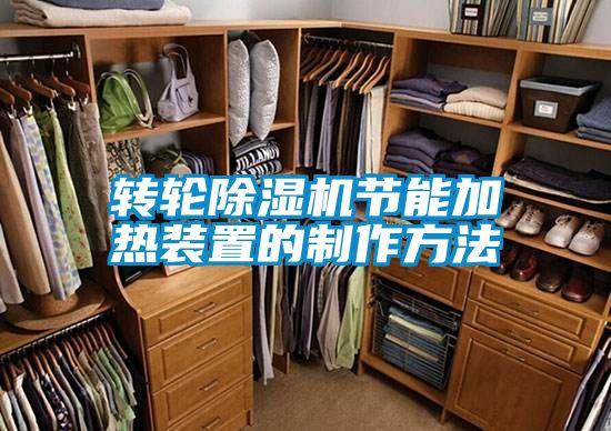 轉輪除濕機節(jié)能加熱裝置的制作方法