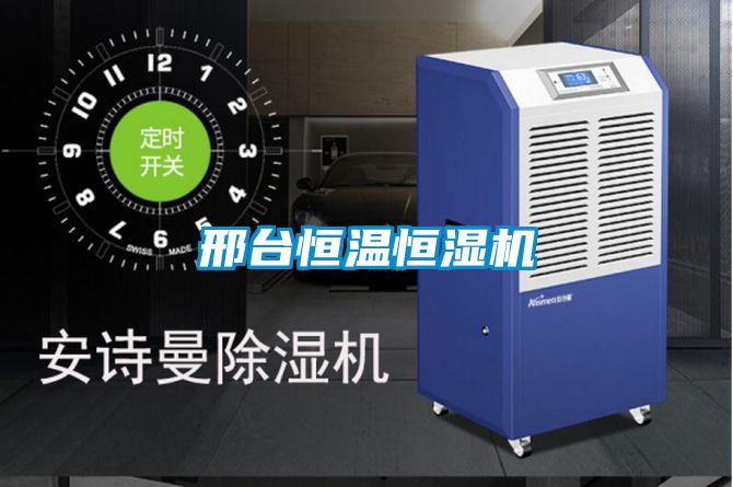 邢臺恒溫恒濕機