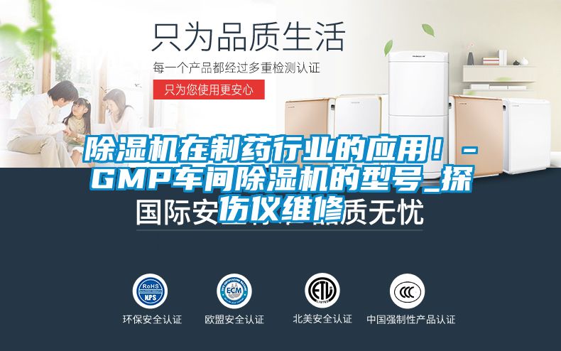 除濕機在制藥行業的應用！-GMP車間除濕機的型號_探傷儀維修