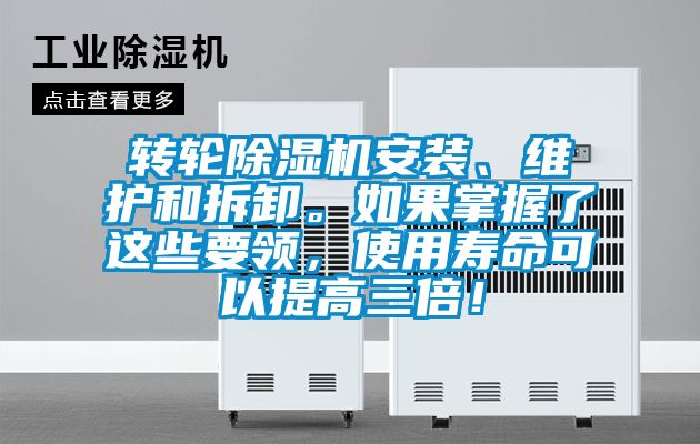 轉輪除濕機安裝、維護和拆卸。如果掌握了這些要領，使用壽命可以提高三倍！