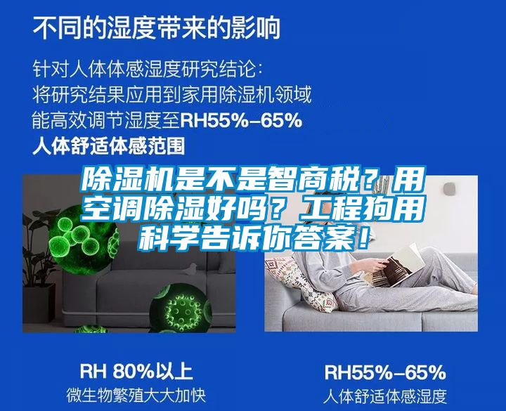 除濕機(jī)是不是智商稅？用空調(diào)除濕好嗎？工程狗用科學(xué)告訴你答案！