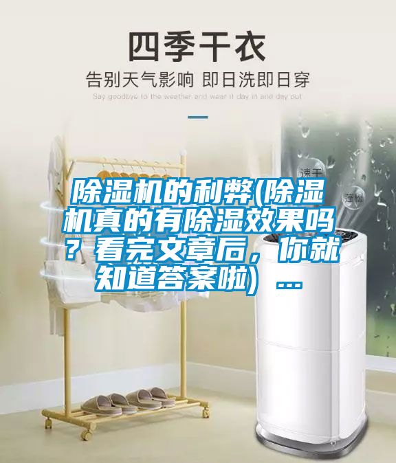 除濕機的利弊(除濕機真的有除濕效果嗎？看完文章后，你就知道答案啦) ...