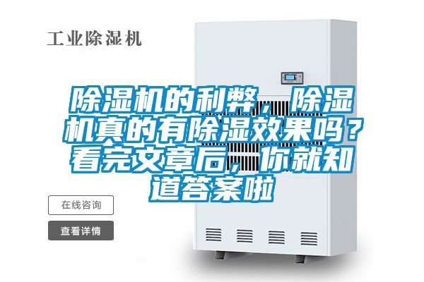 除濕機(jī)的利弊，除濕機(jī)真的有除濕效果嗎？看完文章后，你就知道答案啦