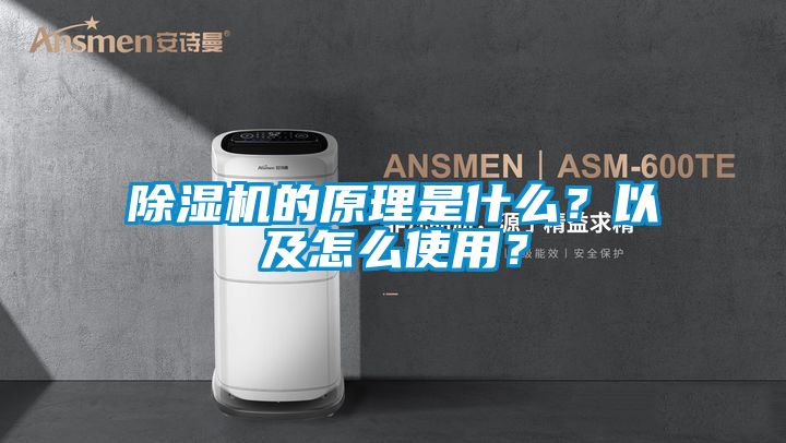 除濕機(jī)的原理是什么？以及怎么使用？