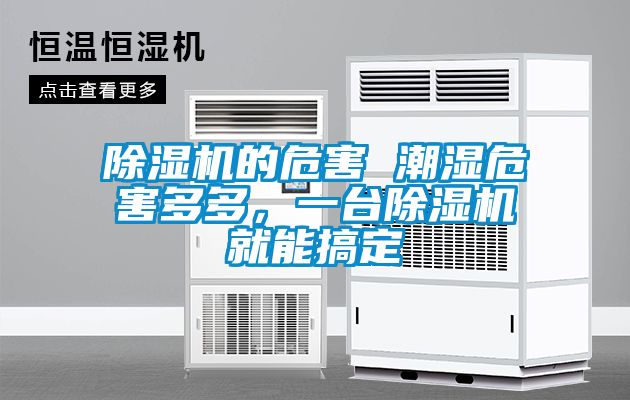 除濕機(jī)的危害 潮濕危害多多，一臺除濕機(jī)就能搞定