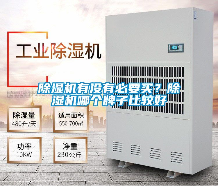 除濕機有沒有必要買？除濕機哪個牌子比較好