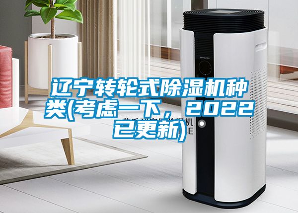 遼寧轉(zhuǎn)輪式除濕機(jī)種類(考慮一下，2022已更新)