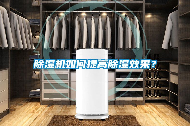 除濕機(jī)如何提高除濕效果？