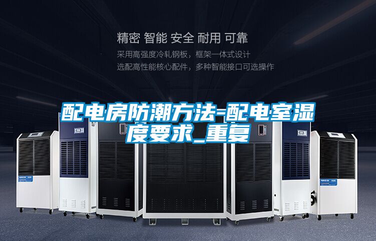 配電房防潮方法-配電室濕度要求_重復(fù)
