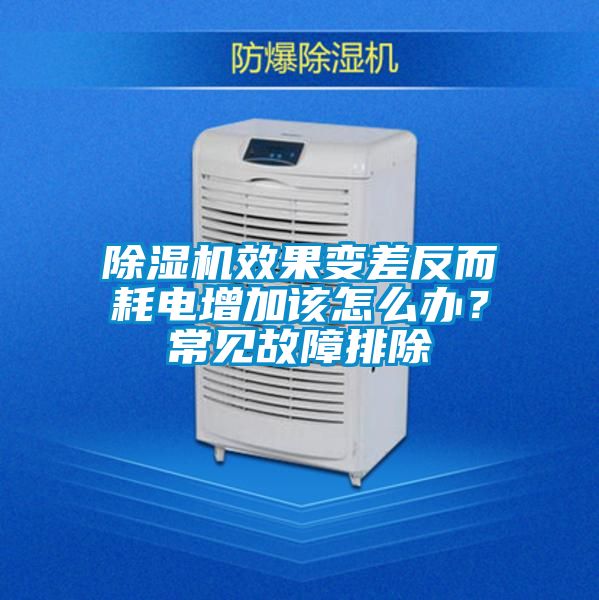 除濕機(jī)效果變差反而耗電增加該怎么辦？常見故障排除