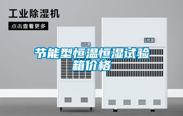 節(jié)能型恒溫恒濕試驗(yàn)箱價(jià)格