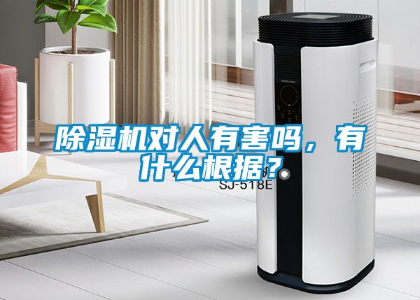 除濕機對人有害嗎，有什么根據(jù)？